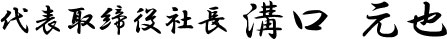 代表取締役社長 溝口 元也