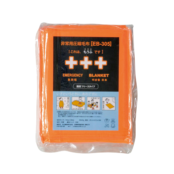 非常用圧縮毛布【EB-205BOX】